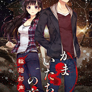 『かまいたちの夜 輪廻彩声』ビジュアライズ＆ボイス実装で演出面を強化、竜騎士07による追加シナリオも