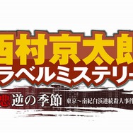 西村京太郎トラベルミステリー悪逆の季節東京〜南紀白浜連続殺人事件