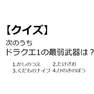 【クイズ】GAMEMANIA！：『ドラゴンクエスト』特集1 ― ドラクエ1の最弱武器といえば？