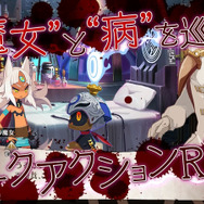 『魔女と百騎兵2』PV第1弾が公開、メインキャラ・新アクション・楽曲をまとめてチェック