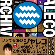 「ジャレコ・アーカイブズ」発売記念イベントを開催！ FC『ソルダム』やAC『キメラビースト』など幻のタイトルをプレイアブル出展