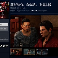 『龍が如く6 命の詩。 お試し版』が配信開始、本編の1章途中までプレイ可能