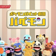 実はポケモンたちはトレーナーに不満を持っている！？「ポケモンパペット劇場」第2回が公開