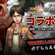 『タワー オブ プリンセス』×「進撃の巨人」コラボイベントスタート！一部地域でTVCMも放送開始
