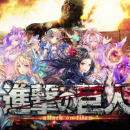 『タワー オブ プリンセス』×「進撃の巨人」コラボイベントスタート！一部地域でTVCMも放送開始