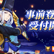 『陰陽師』事前登録受付開始！登録者数に応じて特典が追加されるキャンペーンも