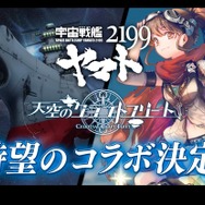 『天空のクラフトフリート』×「宇宙戦艦ヤマト2199」コラボは12月5日より開始！トレーラーも公開
