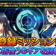 『スターリーガールズ』事前登録ミッションが開始、探索を行ってゲーム内アイテムをGET