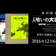 今週発売の新作ゲーム『人喰いの大鷲トリコ』『龍が如く6 命の詩。』『Dishonored 2』『Dead Rising 4』『Miitopia』他
