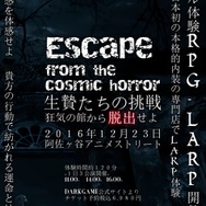 クトゥルフ神話系TRPGが遊べる商業店舗「DARKGAME」オープン、人狼型ゲームやLARPも開催