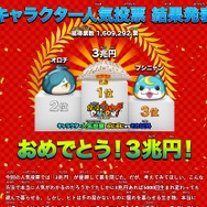 『妖怪ウォッチ』キャラ人気投票の1位はなんと「3兆円」に！妖怪も資本主義には勝てず