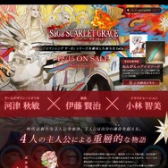 5分でわかる『サガ スカーレットグレイス』―ストーリーからシステムまで網羅！