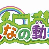 みんなの動物園