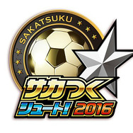 『サカつくシュート！』3周年大型アップデート事前登録開始！高原直泰サイン入りユニフォームがもらえるキャンペーンも