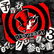 『チェンクロ3』に“心の怪盗団”参上！『ペルソナ5』コラボが決定