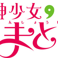 『めがみめぐり』ツクモがベルダンディーに!? 漫画やボカロ、ハッカドールとのコラボが続々判明…鉄道関係とのタイアップ衣装も