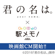 『駅メモ！』が15秒CMを映画館上映！「君の名は。」とのキャンペーン告知も