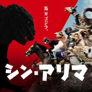 “馬”と12匹の動物が「ゴジラ」に立ち向かう！ 新感覚すぎる競馬コンテンツが開幕