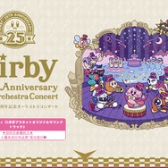 『星のカービィ』フルオーケストラコンサートが開催決定！25周年公式サイトも公開