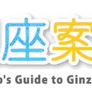 トロの銀座案内