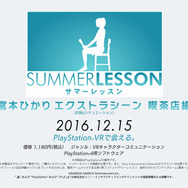 『サマーレッスン：宮本ひかり エクストラシーン 喫茶店編』配信開始！ メイド姿なひかりと過ごすひとときがここに