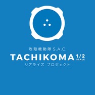 アプリで育成した「タチコマ」と現実世界で会える!? ロボットによる商品受け渡しサービスの実証実験を発表