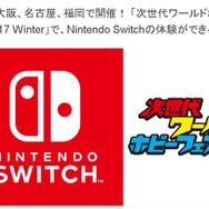 「次世代ワールドホビーフェア '17 Winter」に「ニンテンドースイッチ」が出展！ 発売に先駆け体験可能