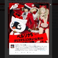 『ペルソナ5』のDLCが期間限定で55%OFF！ 「クリスマスコスチュームセット」の無料配信も