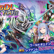 『ワールドチェイン』50万ダウンロードを突破！ 記念ガチャを24時間限定で実施