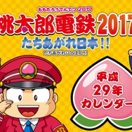 「平成29年 桃鉄特大カレンダー」が全国ビックカメラで無料配布開始―でけぇ…