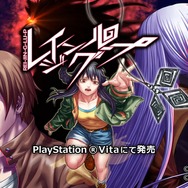 この村では恐怖の「人狼」が本当に行われる…『レイジングループ』PS Vita版が2017年1月11日発売決定