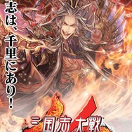 あの対戦TCGゲームが帰還！ 新生『三国志大戦』稼働開始…上坂すみれが挑むプレイ動画も注目