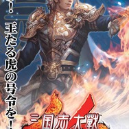 あの対戦TCGゲームが帰還！ 新生『三国志大戦』稼働開始…上坂すみれが挑むプレイ動画も注目