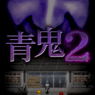あの有名ホラーゲームの続編『青鬼２』がスマホで配信開始！今度は廃校で“青鬼”と楽しい鬼ごっこ…