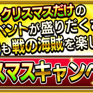 『戦の海賊』クリスマスキャンペーン開催！無料5連ガチャや限定海賊が登場