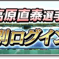 『サカつくシュート！2017』×高原直泰コラボ！★5 高原を全員にプレゼント