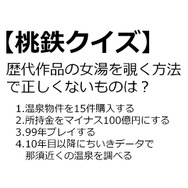 【クイズ】GAMEMANIA！：『桃太郎電鉄』特集 ― 女湯を覗く方法を答えなさい