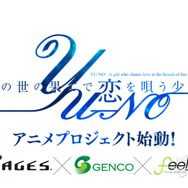 『この世の果てで恋を唄う少女 YU-NO』アニメプロジェクト始動！