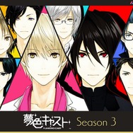 『夢色キャスト』待望の第3部が幕開け！ 新システム“スター覚醒”実装記念ガチャや「文豪ストレイドッグス」とのコラボも