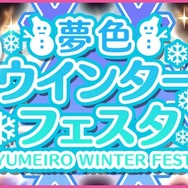 『夢色キャスト』待望の第3部が幕開け！ 新システム“スター覚醒”実装記念ガチャや「文豪ストレイドッグス」とのコラボも