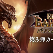 『シャドウバース』第3弾カードパック「バハムート降臨」ついに登場!パックチケット配布キャンペーンも