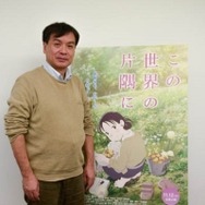 【インタビュー】「この世界の片隅に」片渕須直監督に訊く…「この世界にすずさんの実在感を求めて」