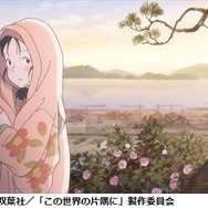 【インタビュー】「この世界の片隅に」片渕須直監督に訊く…「この世界にすずさんの実在感を求めて」