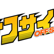 『サカつくシュート！2017』とサッカー漫画「オフサイド」がコラボ！ 熊谷五郎や薬丸英樹が登場