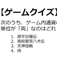 【クイズ】GAMEMANIA！：和風ゲーム特集 ― 通貨単位が「両」のゲームといえば？