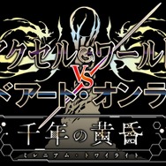 『アクセル・ワールド VS ソードアート・オンライン 千年の黄昏』加速と仮想が激突! 浸食された世界や登場キャラクターを公開