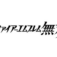 ニンテンドースイッチ新作『ファイアーエムブレム無双』発表