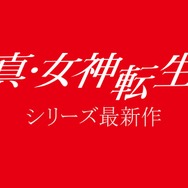 ニンテンドースイッチ『真・女神転生』シリーズ最新作が発表！
