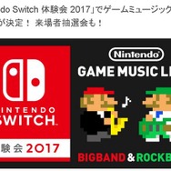 「ニンテンドースイッチ」体験会試遊タイトルやステージイベントプログラムが明らかに