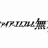 米任天堂、『ファイアーエムブレム』のダイレクト実施へ―開催は現地18日
